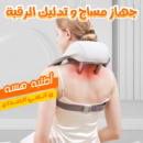 جهاز تدليك الرقبة والكتف
